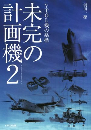 未完の計画機(2) VTOL機の墓標