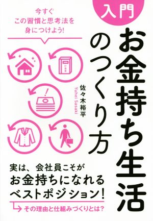 入門お金持ち生活のつくり方