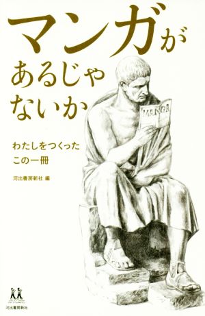 マンガがあるじゃないか わたしをつくったこの一冊 14歳の世渡り術