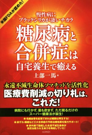 糖尿病と合併症は自宅養生で癒える 慢性病にブラックシリカが凄いチカラ