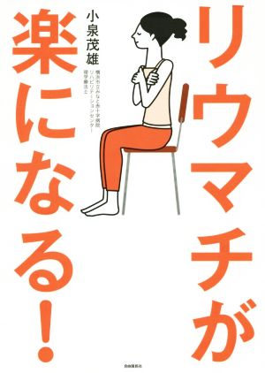 リウマチが楽になる！ 今日から始める！自分でできるリウマチ体操