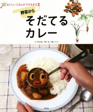 野菜からそだてるカレー おいしいごはんができるまで3