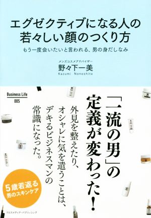 エグゼクティブになる人の若々しい顔のつくり方もう一度会いたいと言われる、男の身だしなみBusiness Life005