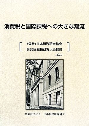 消費税と国際課税への大きな潮流(2013)