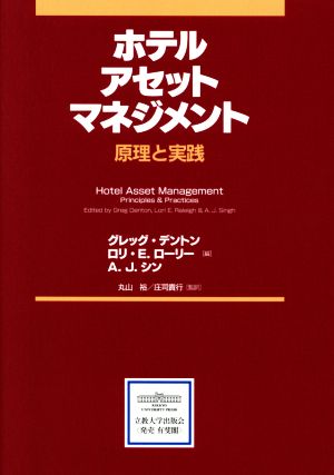 ホテルアセットマネジメント 原理と実践