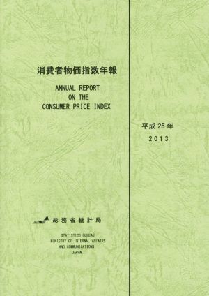 消費者物価指数年報(平成25年)