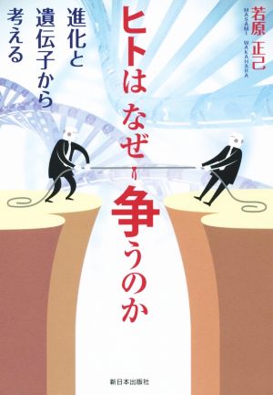 ヒトはなぜ争うのか 進化と遺伝子から考える