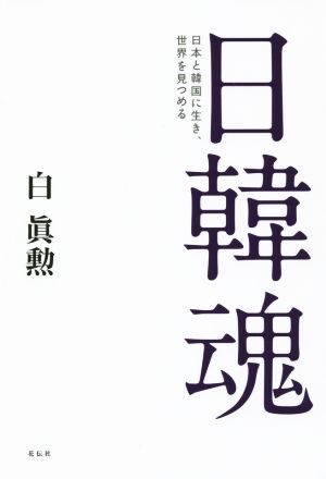 日韓魂 日本と韓国に生き、世界を見つめる