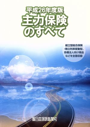 主力保険のすべて(平成26年度版)