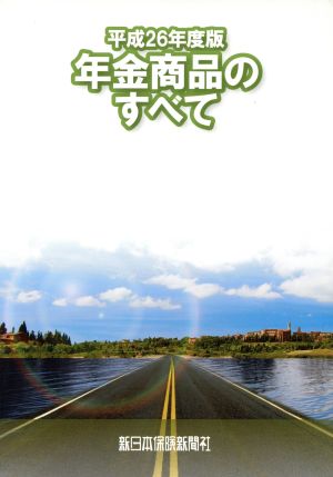 年金商品のすべて(平成26年度版)