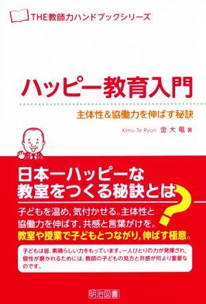 ハッピー教育入門 主体性&協働力を伸ばす秘訣 THE教師力ハンドブックシリーズ