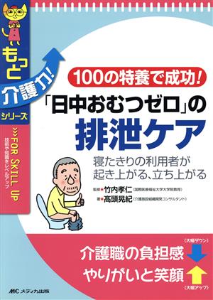 「日中おむつゼロ」の排泄ケア 100の特養で成功！ もっと介護力！シリーズ