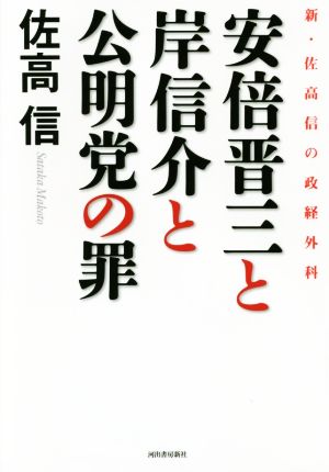 安倍晋三と岸信介と公明党の罪 新・佐高信の政経外科 2