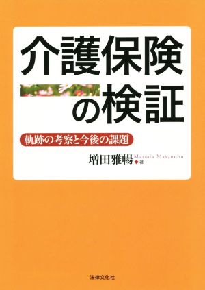 介護保険の検証 軌跡の考察と今後の課題