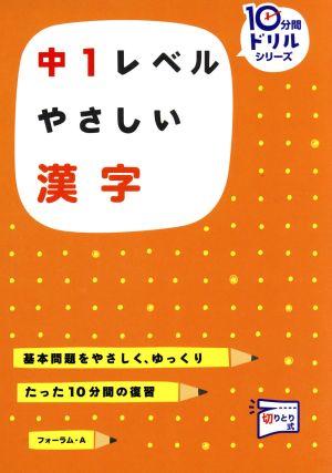 中1レベル やさしい漢字 10分間ドリルシリーズ