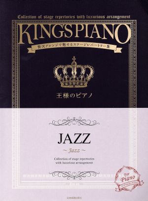 王様のピアノ JAZZ 贅沢アレンジで魅せるステージレパートリー集