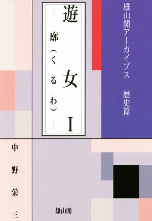 遊女(Ⅰ)廓雄山閣アーカイブス 歴史篇