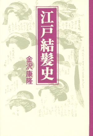 江戸結髪史