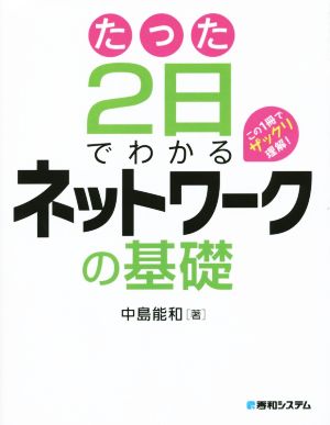 たった2日でわかるネットワークの基礎