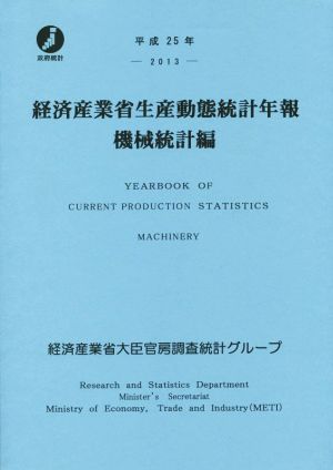 経済産業省生産動態統計年報 機械統計編(平成25年)