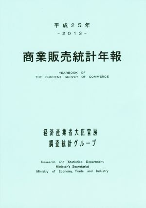 商業販売統計年報(平成25年)