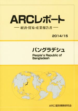 ARCレポート バングラデシュ(2014/15) 経済・貿易・産業報告書