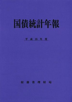 国債統計年報(平成25年度)