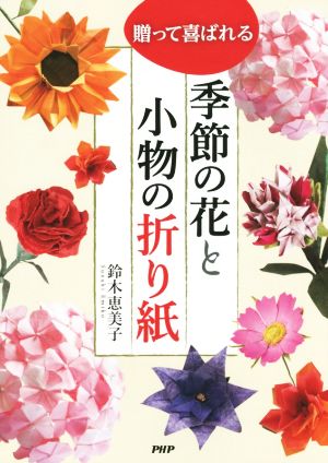 贈って喜ばれる季節の花と小物の折り紙