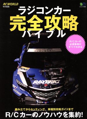 ラジコンカー完全攻略バイブル RC WORLD特別編集 エイムック3285