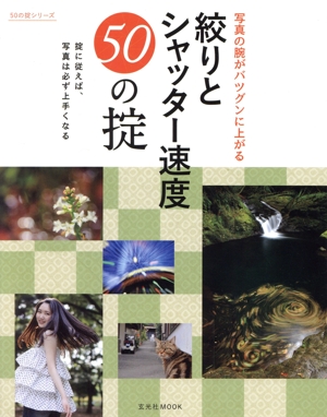 絞りとシャッター速度50の掟 50の掟シリーズ玄光社MOOK