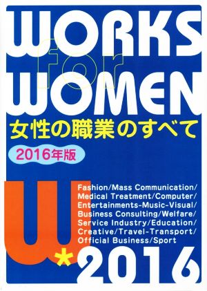 女性の職業のすべて(2016年版)