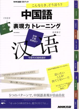 CD BOOK  こんなとき、どう言う？ 中国語表現力トレーニング NHK出版CDブック