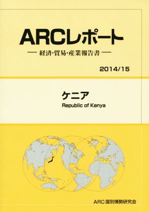 ARCレポート ケニア(2014/15) 経済・貿易・産業報告書