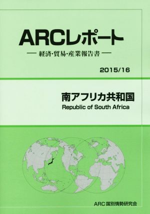 ARCレポート 南アフリカ共和国(2015/16) 経済・貿易・産業報告書