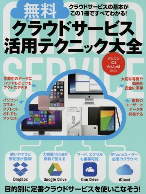 無料クラウドサービス活用テクニック大全 パソコン iOS Android全対応