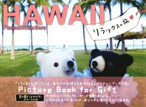 HAWAII リラックスの旅 しろくまくんブック