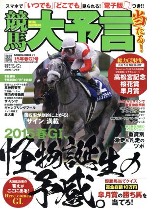 競馬大予言 15年春GⅠ号 SAKURA MOOK71