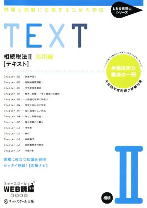 相続税法Ⅱ応用編 テキスト(平成28年度版) 税理士試験に合格するための学校 とおる税理士シリーズ