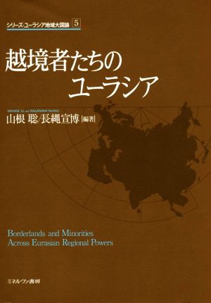 越境者たちのユーラシア シリーズ・ユーラシア地域大国論5