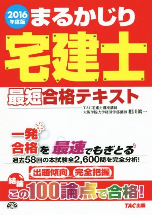 まるかじり宅建士最短合格テキスト(2016年度版) まるかじり宅建士シリーズ