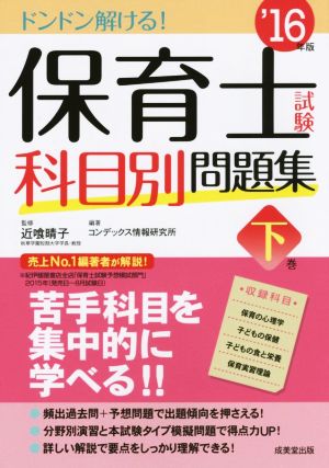 ドンドン解ける！保育士試験科目別問題集 '16年版(下)