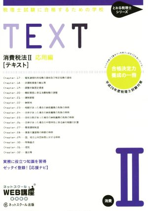 消費税法Ⅱ応用編 テキスト(平成28年度版) 税理士試験に合格するための学校 とおる税理士シリーズ