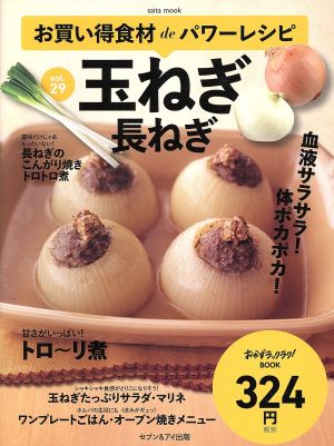 お買い得食材deパワーレシピ(vol.29) 玉ねぎ 長ねぎ saita mook おかずラックラク！BOOK