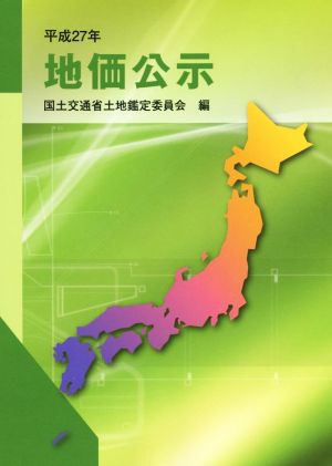 地価公示(平成27年)