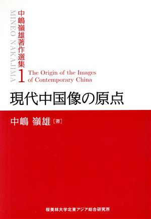 中嶋嶺雄著作選集(1) 現代中国像の原点