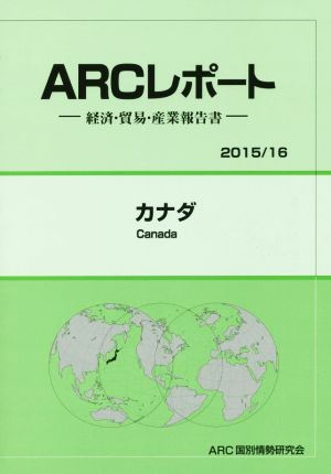 ARCレポート カナダ(2015/16) 経済・貿易・産業報告書