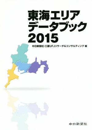 東海エリアデータブック(2015)