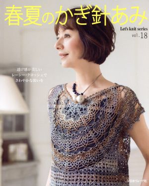 春夏のかぎ針あみ(vol.18) Let's Knit Series