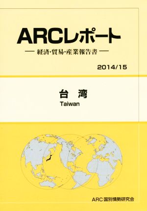 ARCレポート 台湾(2014/15) 経済・貿易・産業報告書