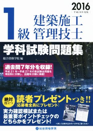 1級建築施工管理技士学科試験問題(2016)